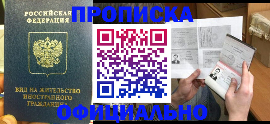 купить прописку в Глазове
